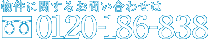 0120-186-838