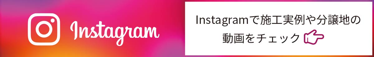 Instagramで施工実例や分譲地の動画をチェク