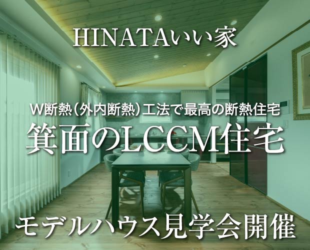 HINATAいい家／箕面のLCCM住宅