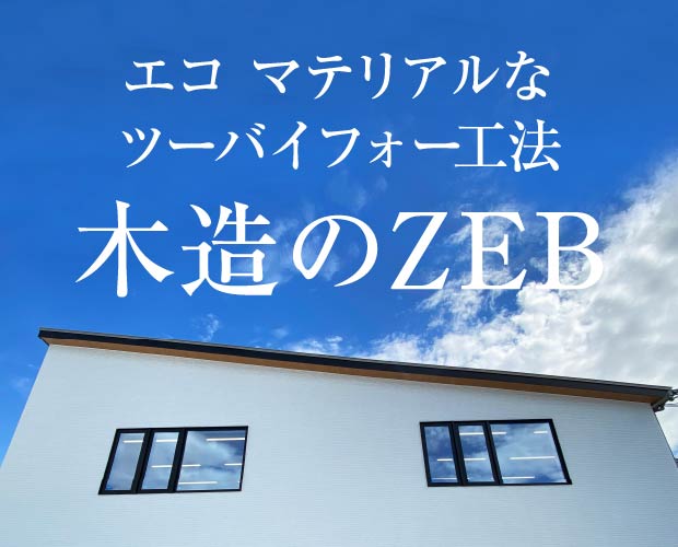 エコ マテリアルなツーバイフォー工法／木造のZEB