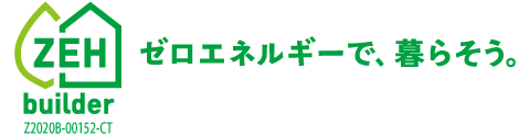 ゼロエネルギーで暮らそう／ZEH builder