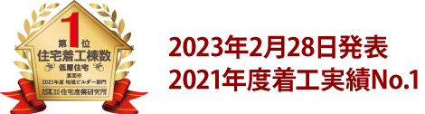 2021年2月9日発表2019年度着工実績No.1