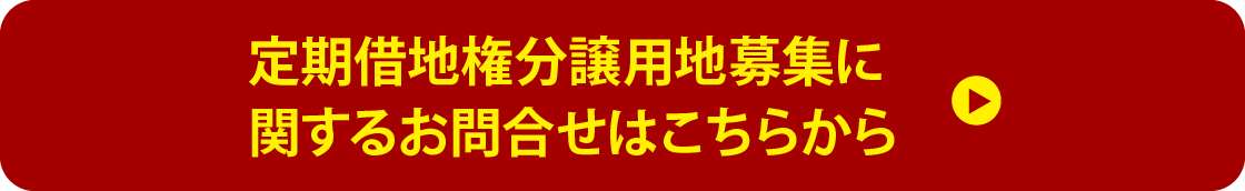 定期借地権分譲用地募集に関するお問合せはこちらから