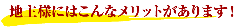 地主様にはこんなメリットがあります！